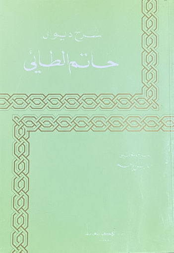 Picture of شرح ديوان حاتم الطائي / دار الفكر