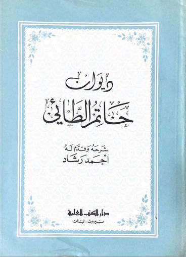 صورة ديوان حاتم الطائي .