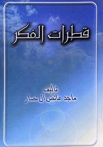 Picture of قطرات الفكر