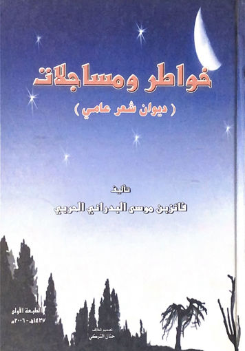 Picture of خواطر ومساجلات ديون شعر شعبي