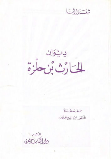 صورة ديوان الحارث بن حلزه