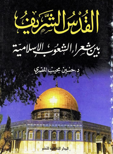 Picture of القدس الشريف بين شعراء الشعوب الإسلامية