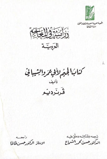 صورة دراسة في المعاجم العربية " كتاب الجيم لأبي عمرو الشيباني "