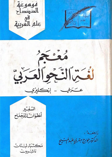 صورة معجم لغة النحو العربي عربي -- انجليزي