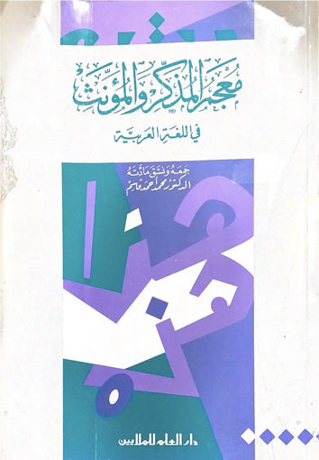 Picture of المعجم المفصل في المذكر والمؤنث