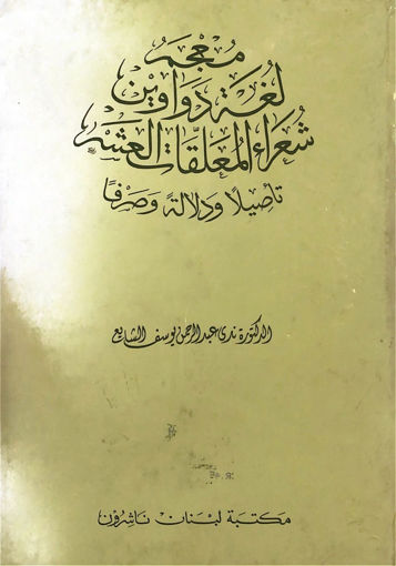 صورة معجم لغة دواوين شعراء المعلقات العشر تاصيلا ودلالة و