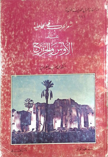 Picture of شعر الحرب في الجاهلية عند الاوس والخزرج