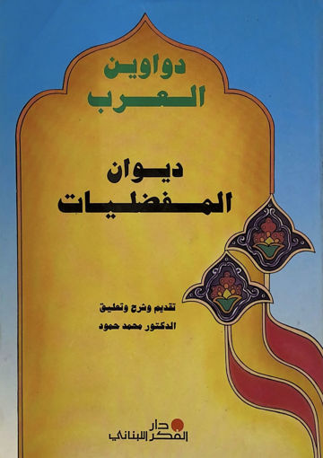 صورة ديوان المفضليات - دواوين العرب