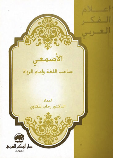 Picture of الاصمعي صاحب اللغة وإمام الرواة