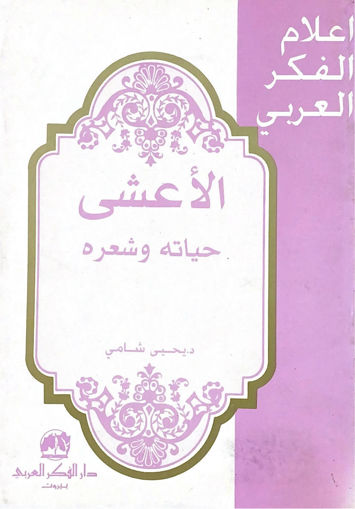 Picture of الاعشى حياتة وشعرة ـ اعلام الفكر العربي