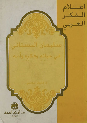 Picture of سليمان البستاني في حياتة وفكرة وادبه