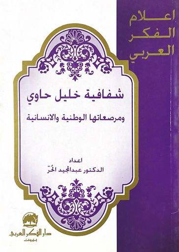 صورة شفافية خليل حاوي ومرصعاتها الوطنية والانسانية