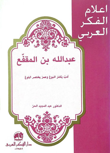 Picture of عبد اللة بن المقفع ادب يكتنز النبوغ وعمر يختصر البلو