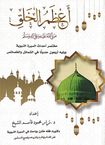 Picture of اعظم الخلق صلى الله عليه وسلم مختصر احداث السيرة النبوية ويليه أربعون حديثاً في الشمائل والخصائص