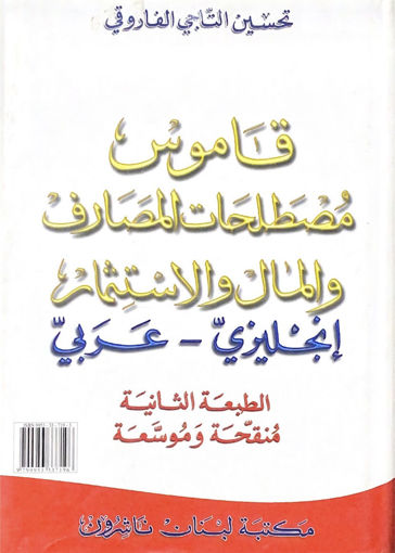 صورة قاموس مصطلحات المصارف والمال والاستثمار إع