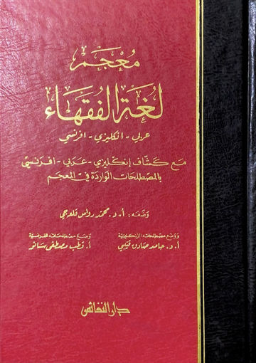 صورة معجم لغة الفقهاء عربي - انجليزي - فرنسي