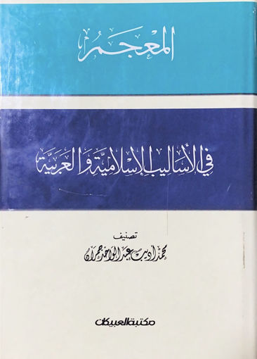 Picture of المعجم في الاساليب الاسلامية والعربية