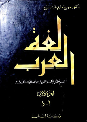 صورة لغة العرب ج 1 من ا : ذ معجم مطول للغة العربية ومصطلح