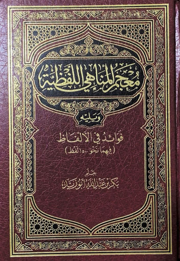 صورة معجم المناهي اللفظية ويليه فوائد في الالفاظ