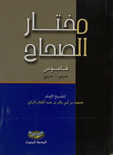 Picture of مختار الصحاح ع . ع / جيب صغير / الزمان