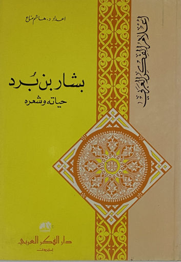 صورة بشار بن برد حياتة وشعرة ـ اعلام الفكر العربي