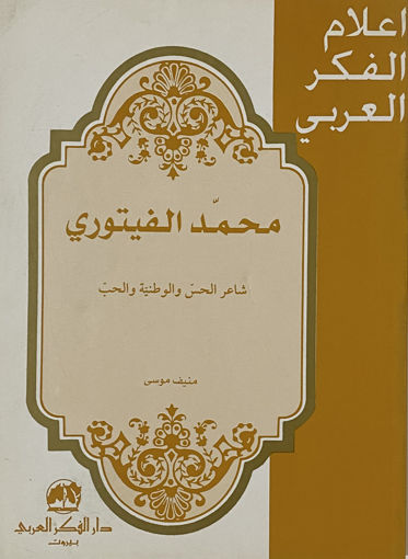 صورة محمد الفيتوري ـ شاعر الحس والوطنية والحب