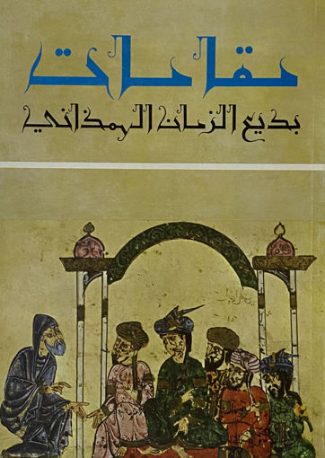 Picture of مقامات بديع الزمان الهمذان / دار المشرق