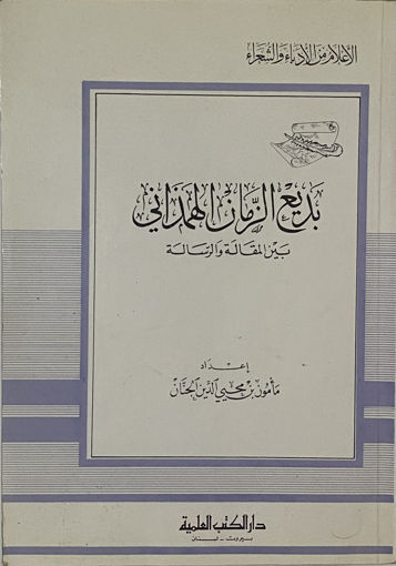 Picture of بديع الزمان الهمذاني بين المقالة والرسالة