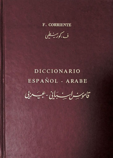 Picture of قاموس اسباني ـ عربي