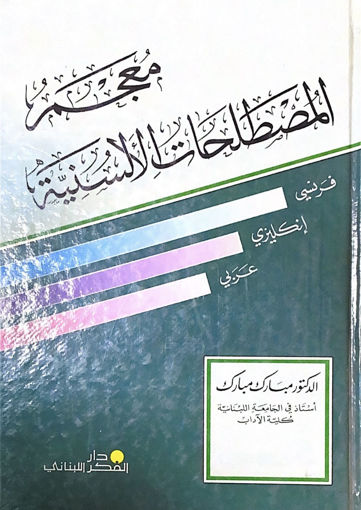 صورة معجم المصطلحات الالسنية فرنسي ـ إنجليزي ـ عربي