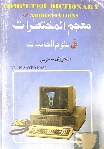 Picture of معجم المختصرات في علوم الحاسبات ا - عربي