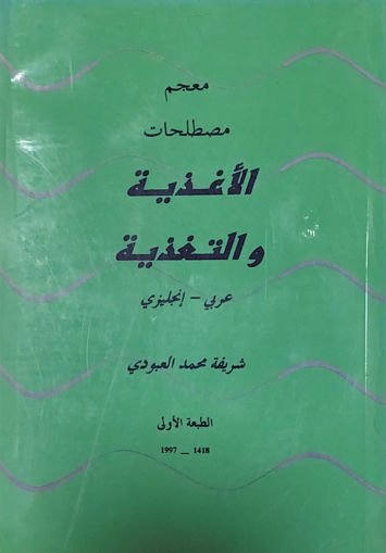 صورة معجم مصطلحات الاغذية والتغذية عربي ـ إنجليزي