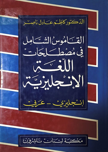 صورة القاموس الشامل في مصطلحات اللغة الإنجليزية إنجليزي