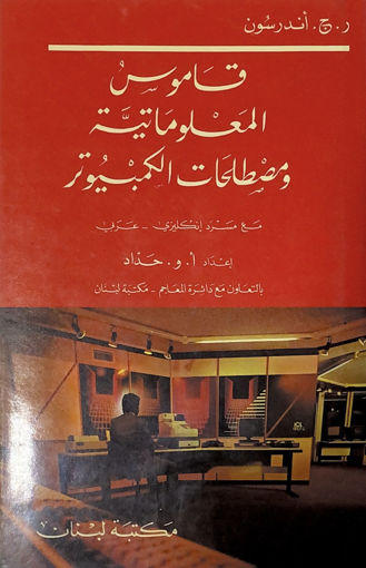 صورة قاموس المعلوماتية ومصطلحات الكمبيوتر مع سرد إنجليزي