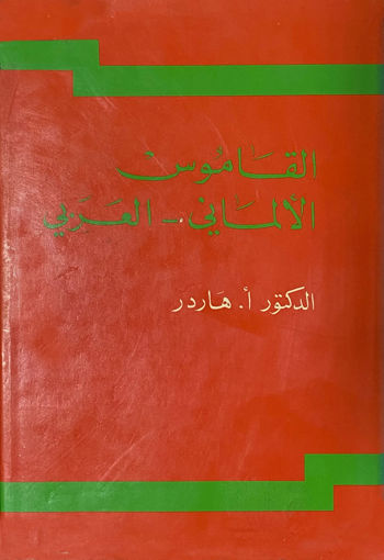 صورة القاموس الالماني ـ العربي