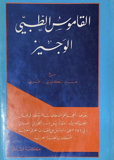 صورة القاموس الطبي الوجيز مع مسرد إنجليزي - عربي