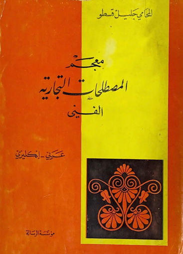 صورة معجم المصطلحات التجارية الفني عربي ـ انجليزي