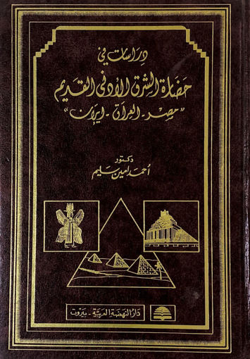 صورة دراسات في حضارة الشرق الادنى القديم مصر-العراق- اير