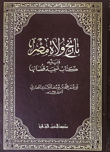 صورة تاريخ ولاة مصر ويلية كتاب تسمية قضاتها