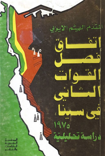 صورة اتفاق فصل القوات الثاني في سيناء 1975