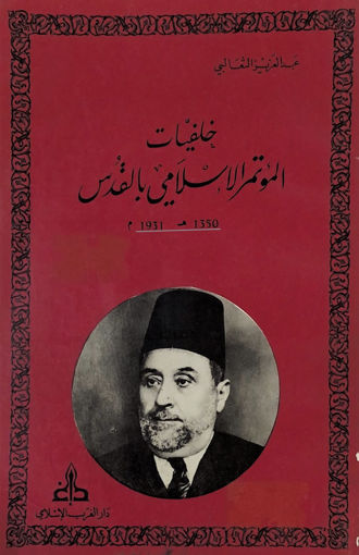 Picture of خلفيات المؤتمر الاسلامي في القدس