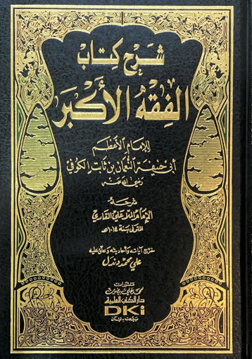 Picture of شرح كتاب الفقه الاكبر