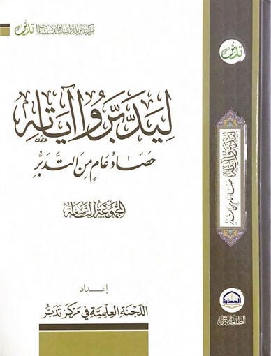 Picture of ليدبروا آياته ( 9 ) " حصاد عام من التدبر "