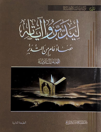 Picture of ليدبروا آياته ( 6 ) " حصاد عام من التدبر "