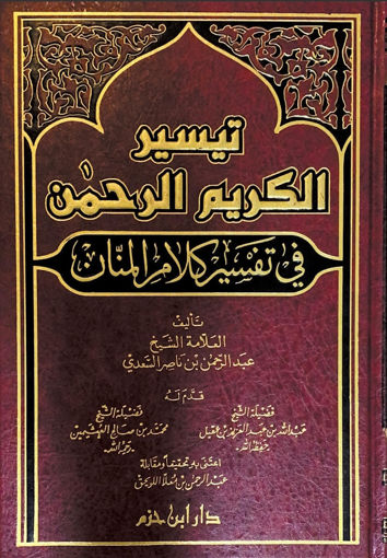 Picture of تيسير الكريم الرحمن في تفسير كلام المنان