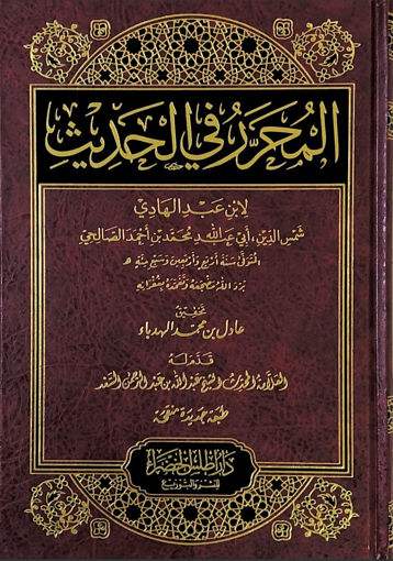 Picture of المحرر في الحديث - ط دار اطلس