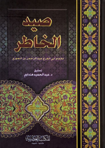 Picture of صيد الخاطر - المكتبة العصرية - كبير