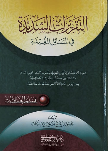 Picture of التقريرات السديدة في المسائل المفيدة