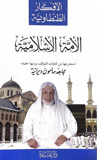 Picture of الأمة الأسلامية .. الأفكار الطنطاوية