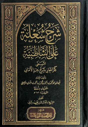 صورة شرح شعلة على الشاطبية المسمى كنز المعاني شرح حرز الأماني